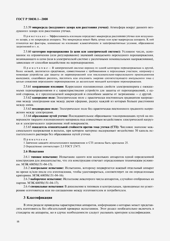 Страница 21 ГОСТ Р 50030.1-2000