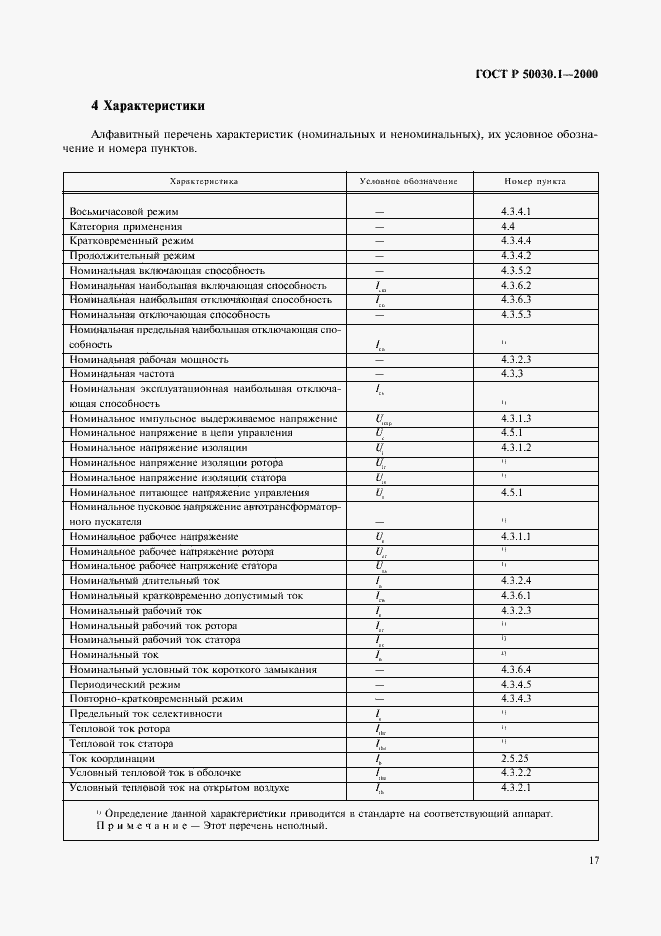 Страница 22 ГОСТ Р 50030.1-2000