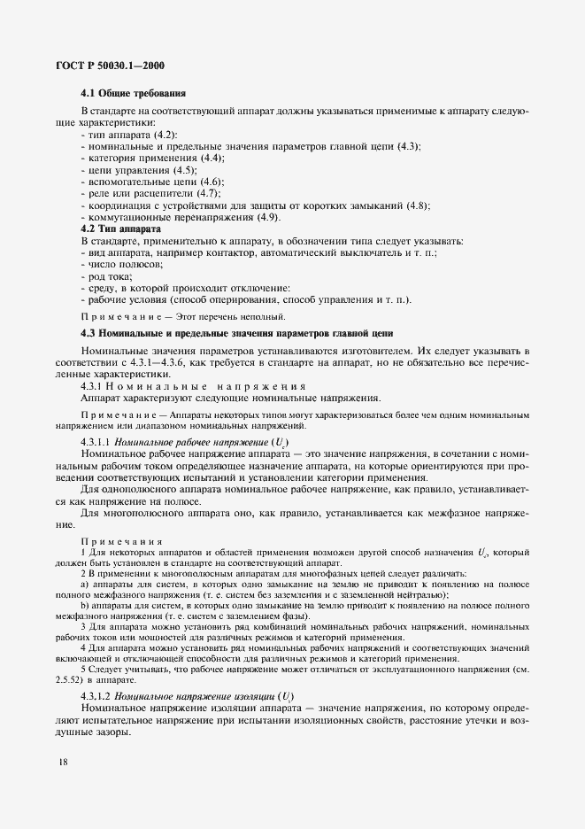 Страница 23 ГОСТ Р 50030.1-2000