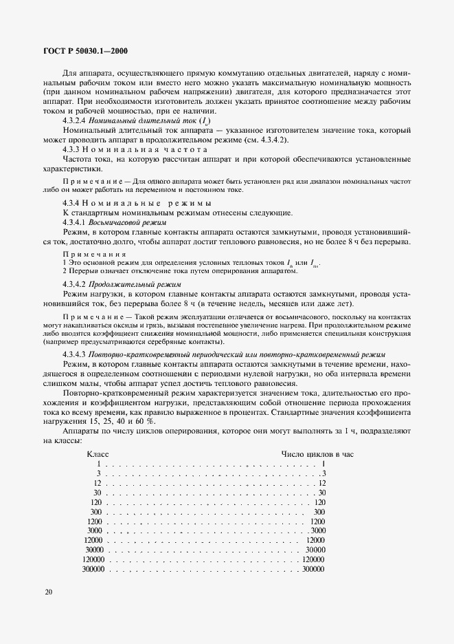 Страница 25 ГОСТ Р 50030.1-2000