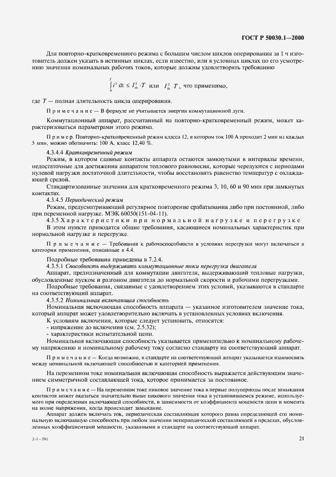 Страница 26 ГОСТ Р 50030.1-2000