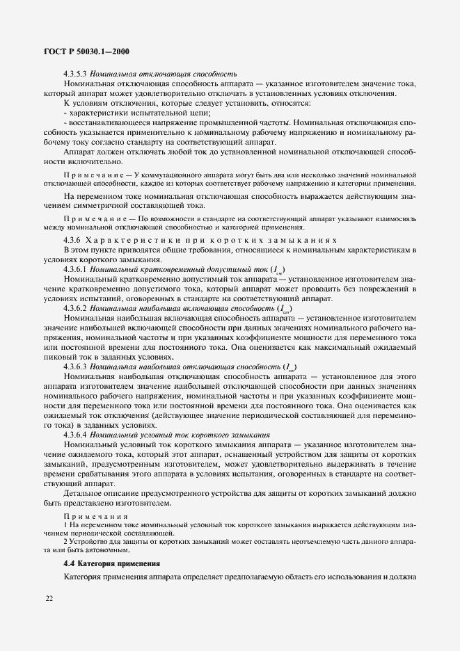 Страница 27 ГОСТ Р 50030.1-2000