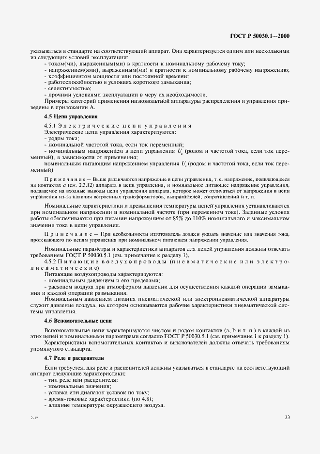 Страница 28 ГОСТ Р 50030.1-2000