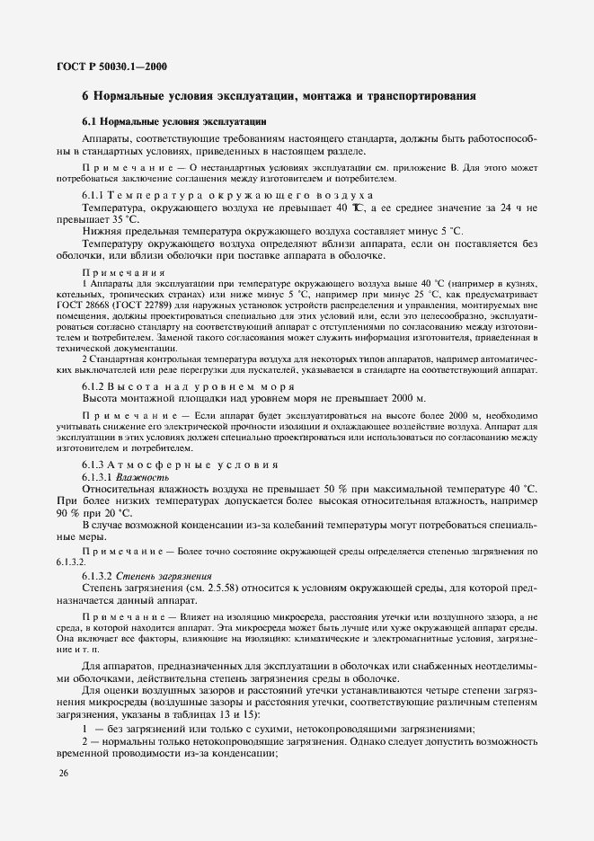 Страница 31 ГОСТ Р 50030.1-2000