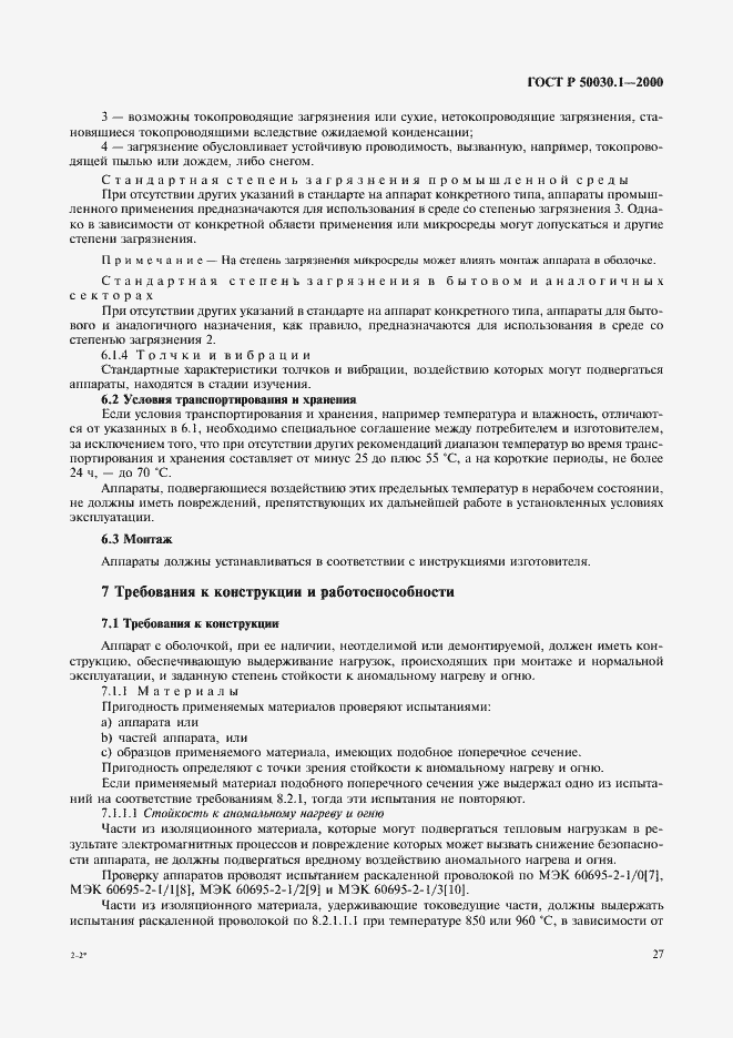 Страница 32 ГОСТ Р 50030.1-2000