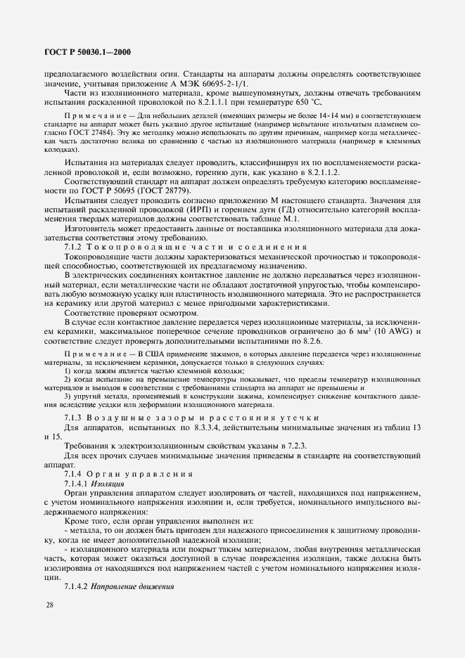 Страница 33 ГОСТ Р 50030.1-2000