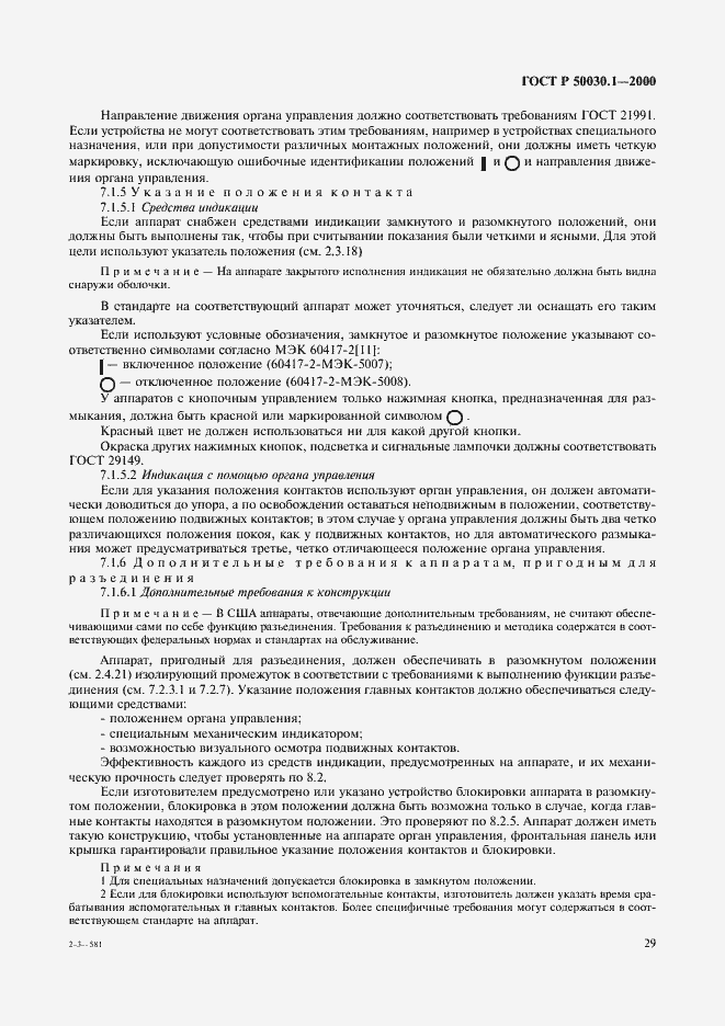 Страница 34 ГОСТ Р 50030.1-2000