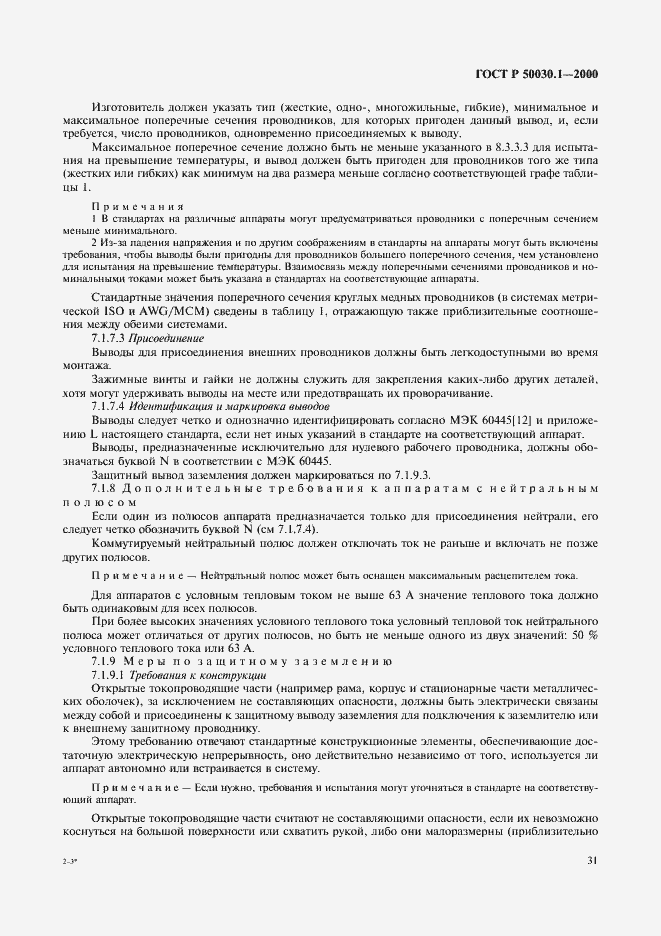 Страница 36 ГОСТ Р 50030.1-2000