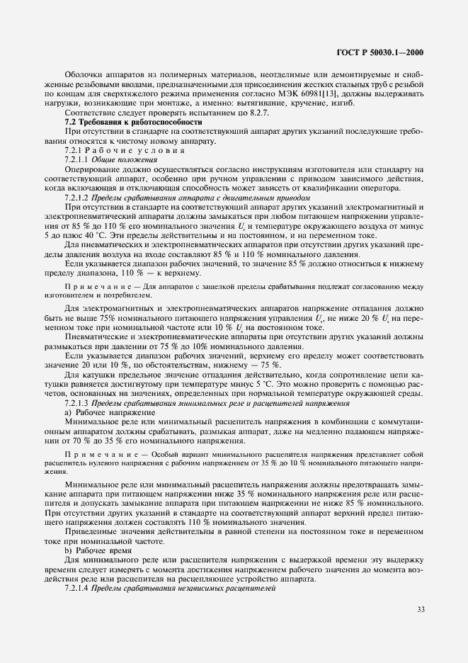 Страница 38 ГОСТ Р 50030.1-2000