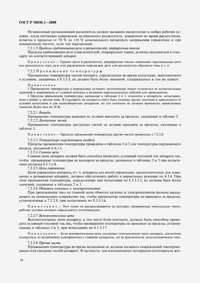 Страница 39 ГОСТ Р 50030.1-2000