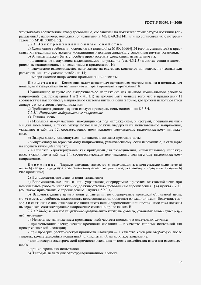 Страница 40 ГОСТ Р 50030.1-2000