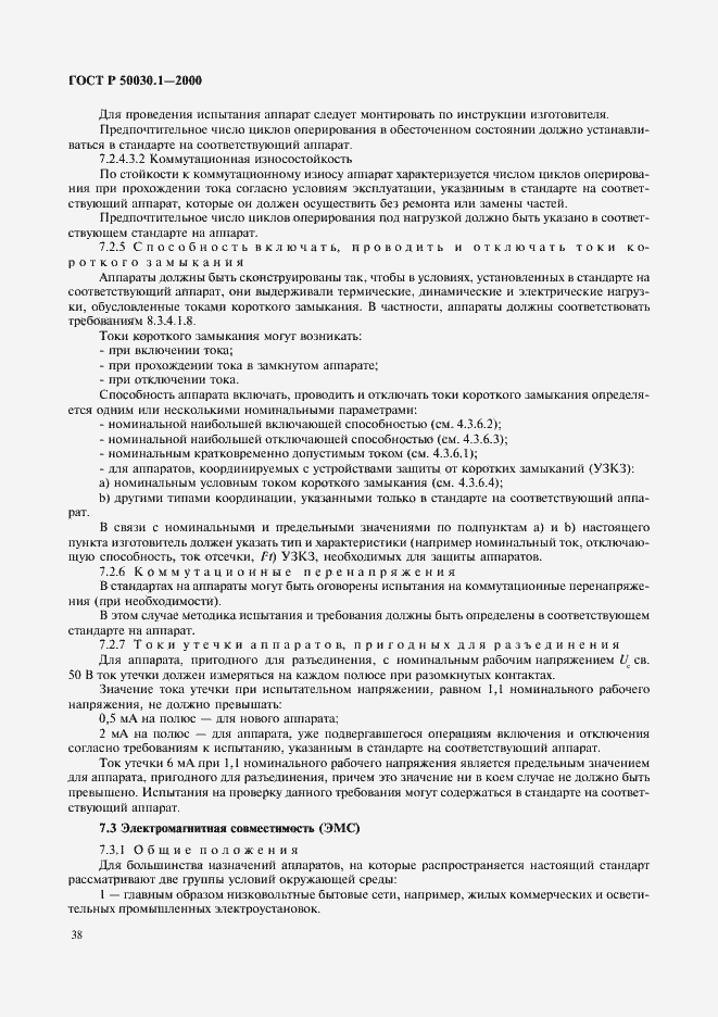 Страница 43 ГОСТ Р 50030.1-2000