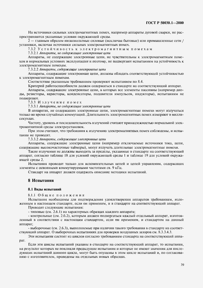 Страница 44 ГОСТ Р 50030.1-2000