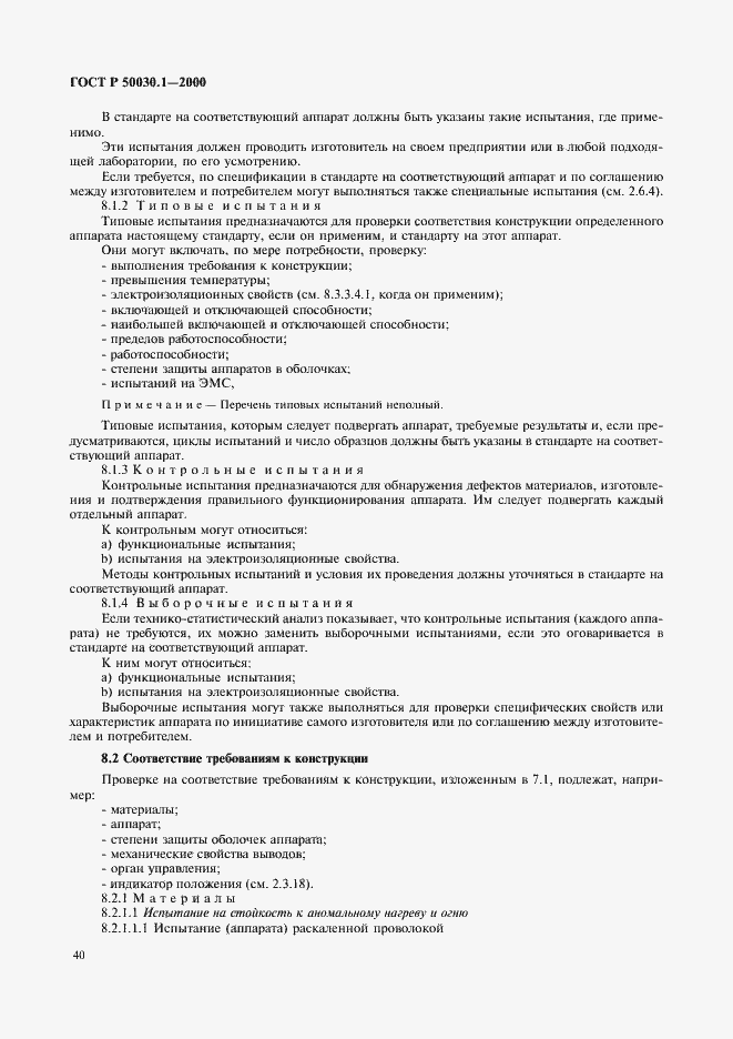 Страница 45 ГОСТ Р 50030.1-2000