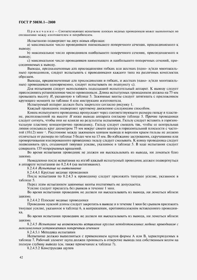 Страница 47 ГОСТ Р 50030.1-2000