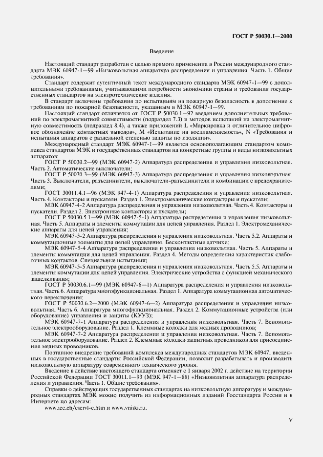 Страница 5 ГОСТ Р 50030.1-2000