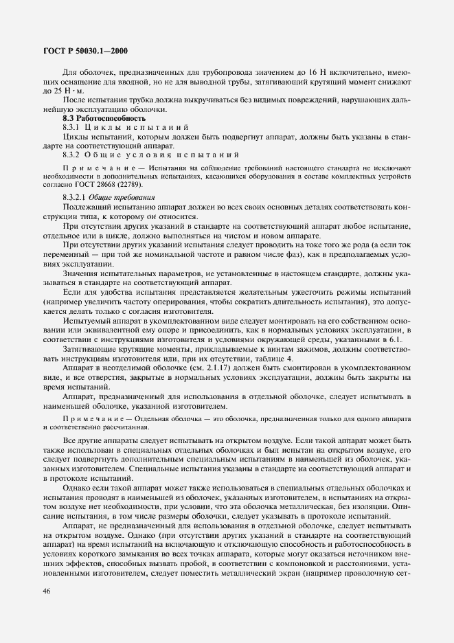 Страница 51 ГОСТ Р 50030.1-2000