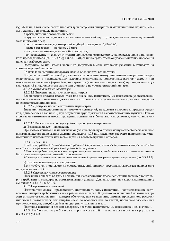 Страница 52 ГОСТ Р 50030.1-2000