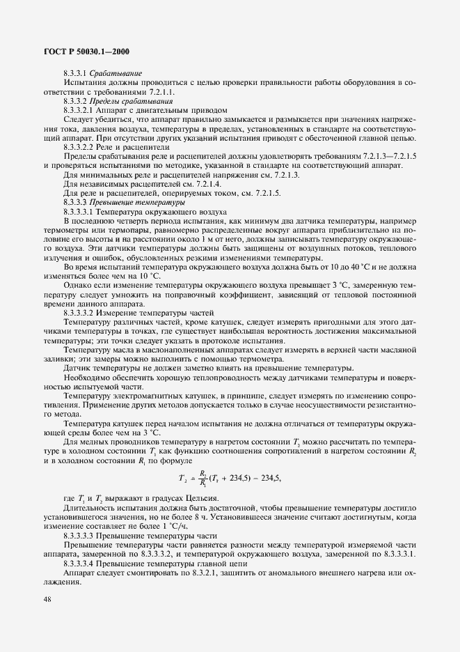 Страница 53 ГОСТ Р 50030.1-2000