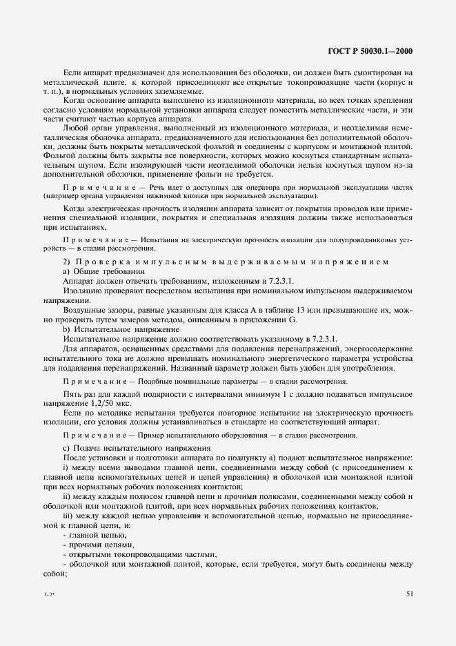 Страница 56 ГОСТ Р 50030.1-2000