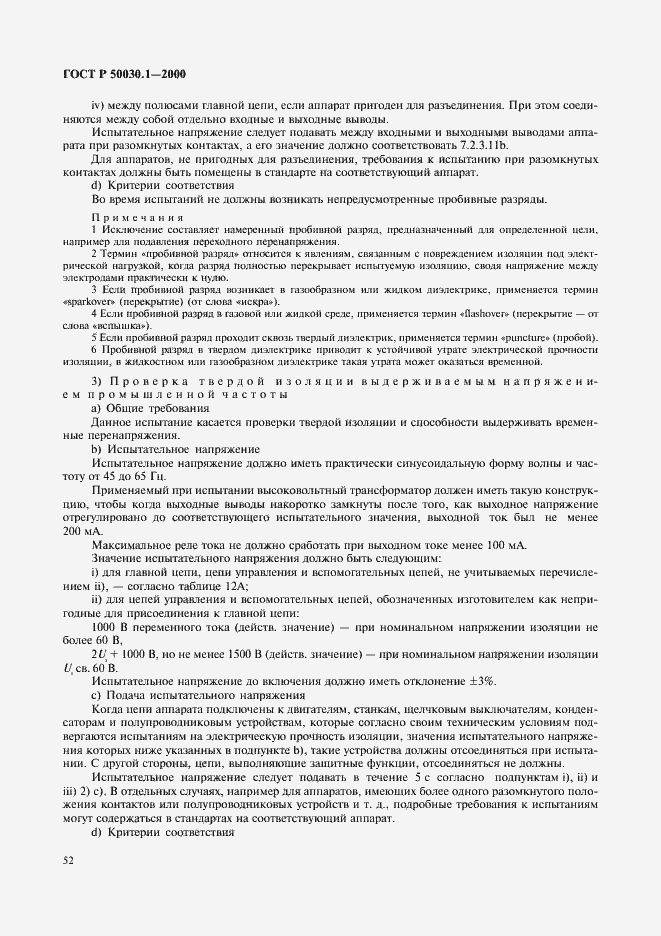 Страница 57 ГОСТ Р 50030.1-2000