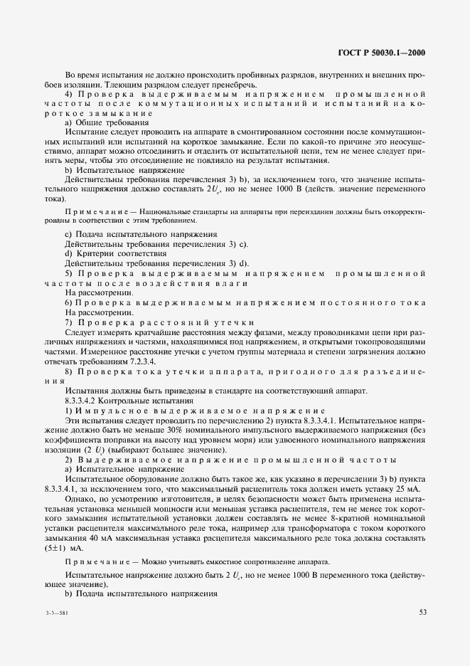 Страница 58 ГОСТ Р 50030.1-2000