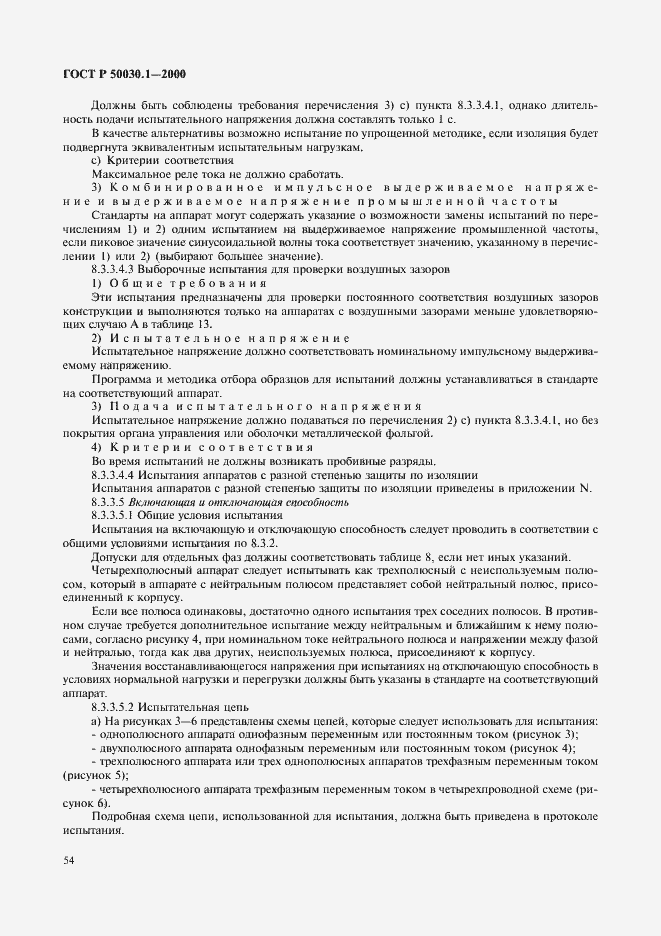 Страница 59 ГОСТ Р 50030.1-2000