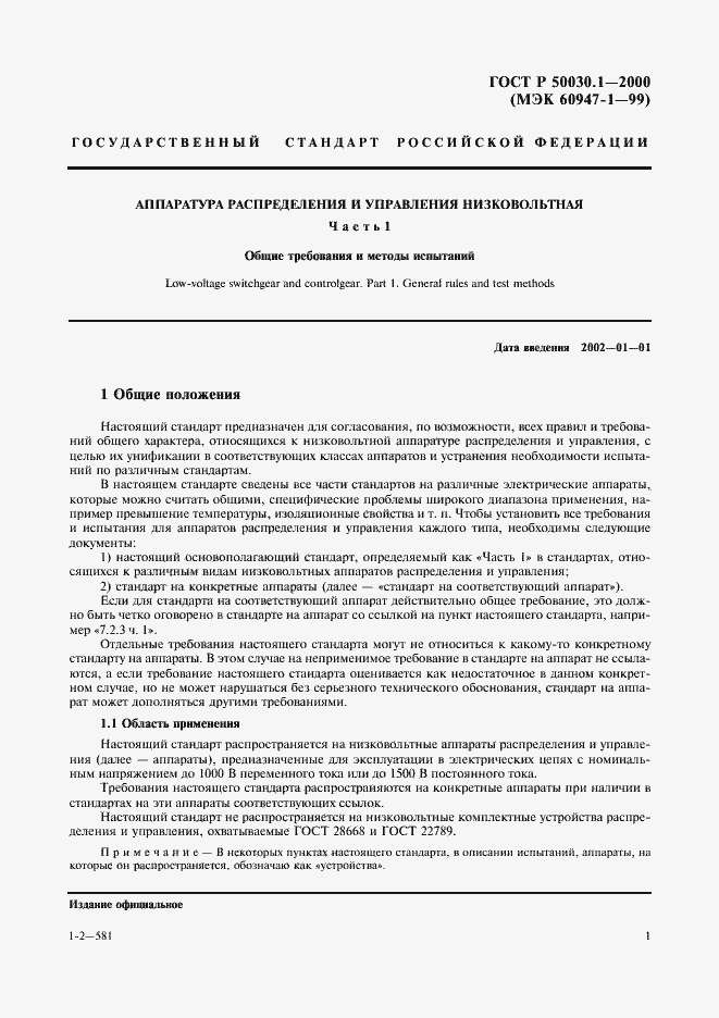 Страница 6 ГОСТ Р 50030.1-2000