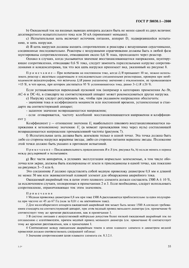 Страница 60 ГОСТ Р 50030.1-2000