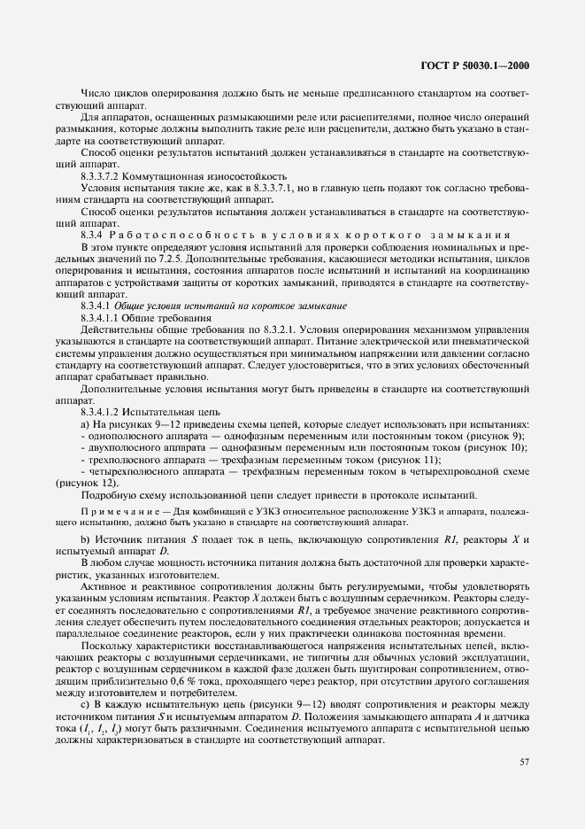 Страница 62 ГОСТ Р 50030.1-2000