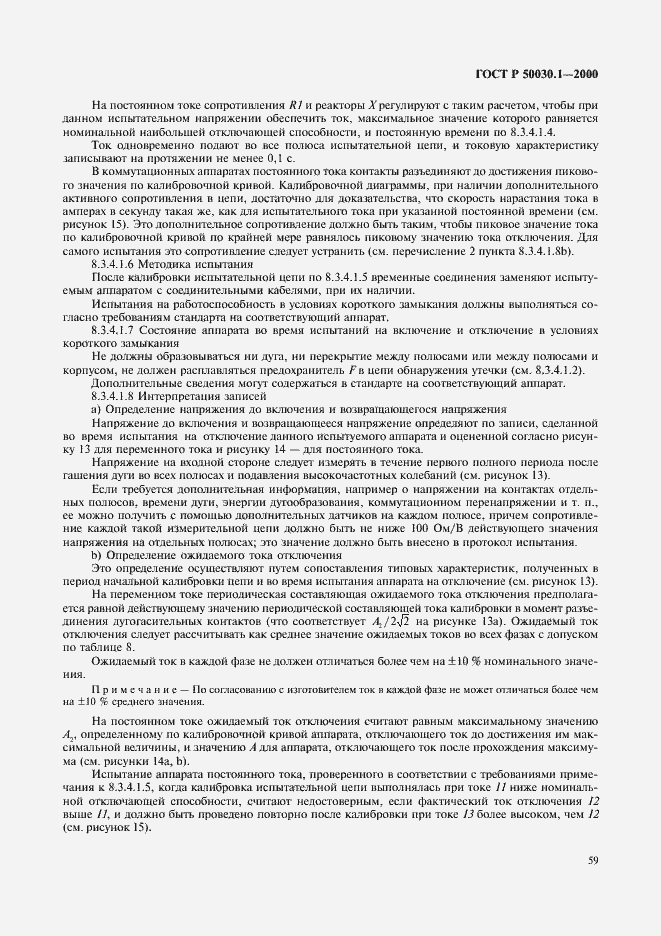 Страница 64 ГОСТ Р 50030.1-2000