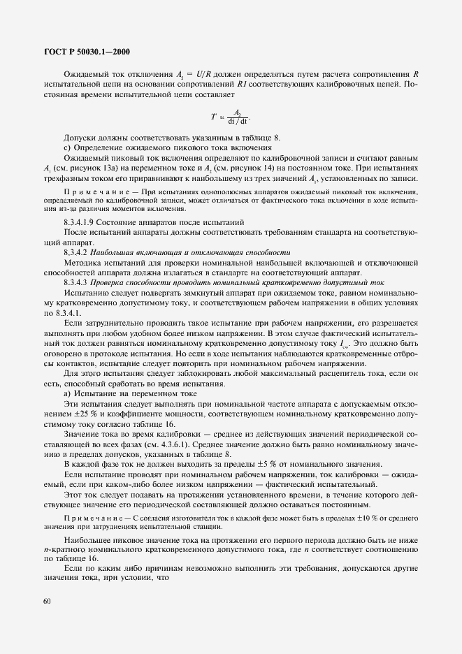 Страница 65 ГОСТ Р 50030.1-2000