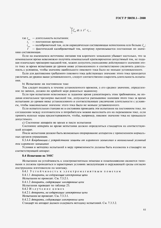 Страница 66 ГОСТ Р 50030.1-2000