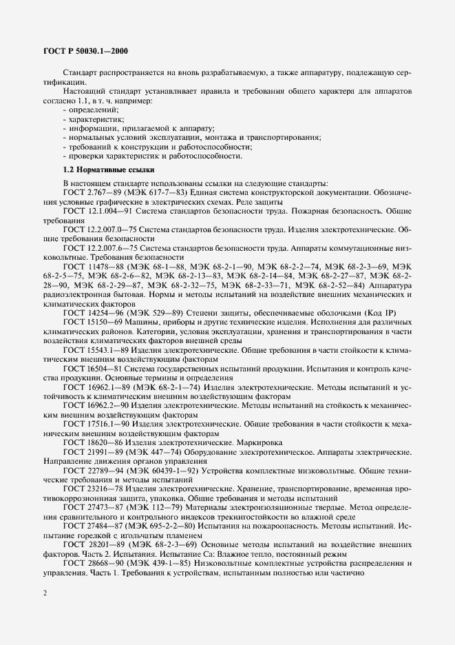 Страница 7 ГОСТ Р 50030.1-2000
