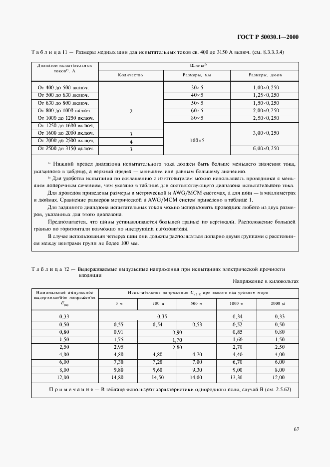 Страница 72 ГОСТ Р 50030.1-2000