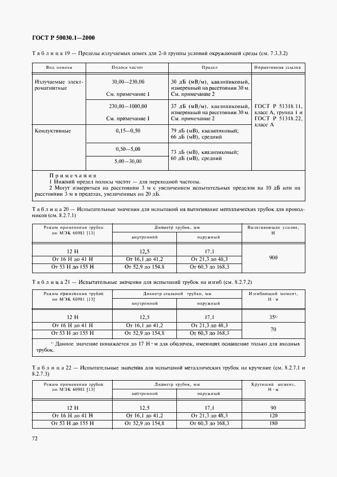 Страница 77 ГОСТ Р 50030.1-2000