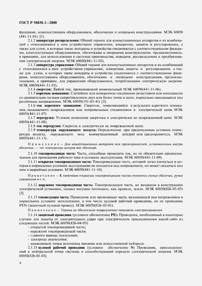 Страница 9 ГОСТ Р 50030.1-2000