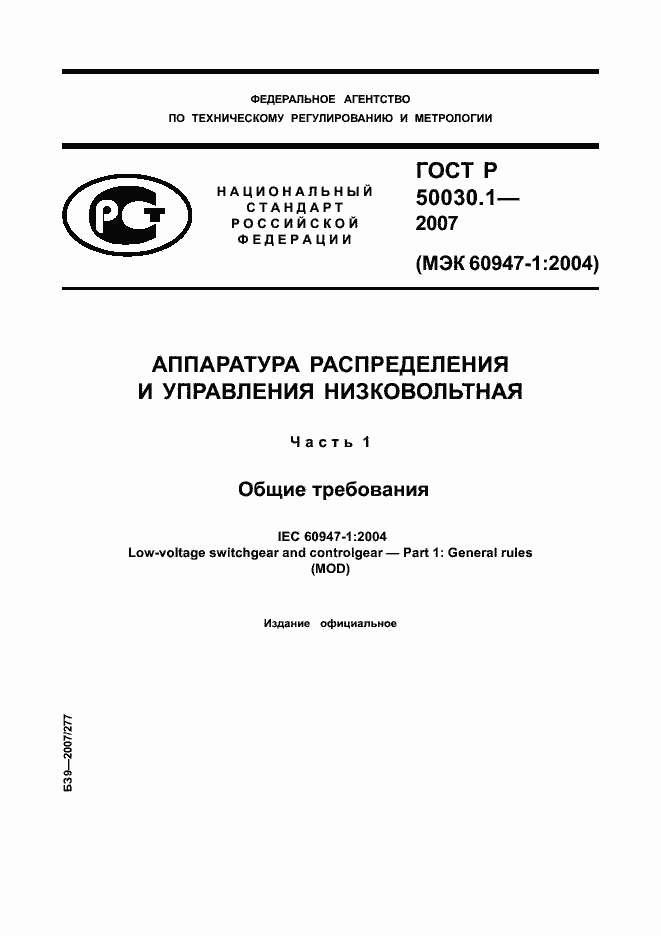Страница 1 ГОСТ Р 50030.1-2007