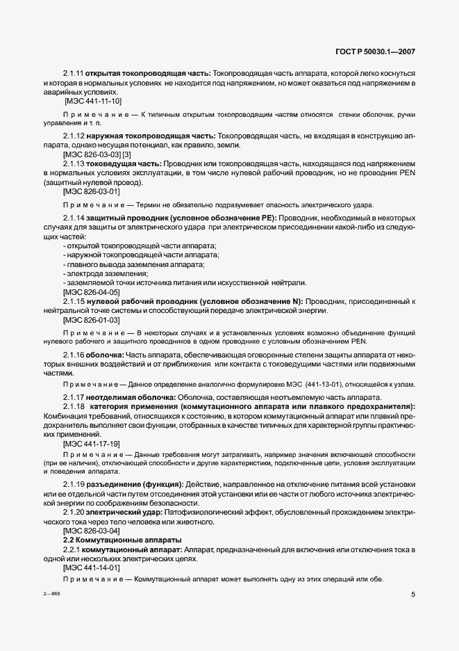 Страница 10 ГОСТ Р 50030.1-2007