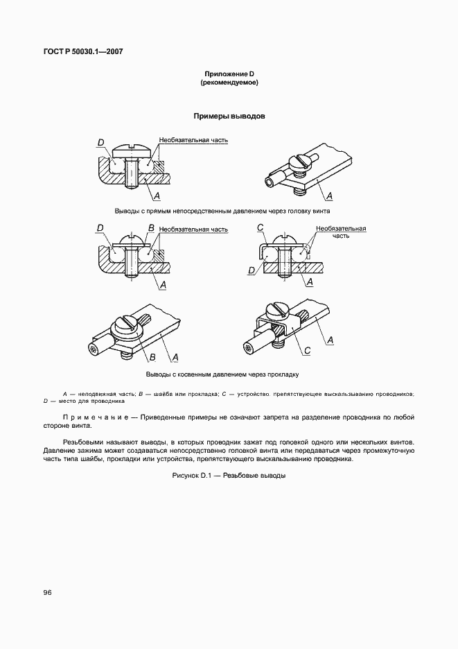 Страница 101 ГОСТ Р 50030.1-2007