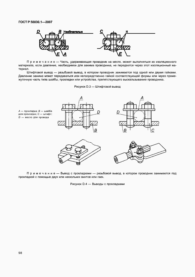 Страница 103 ГОСТ Р 50030.1-2007