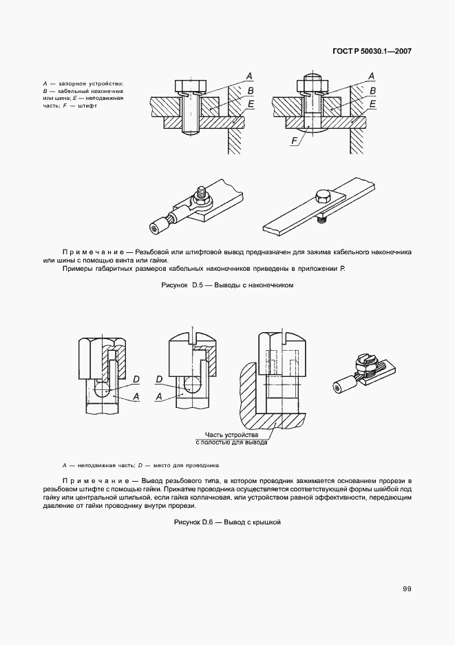 Страница 104 ГОСТ Р 50030.1-2007