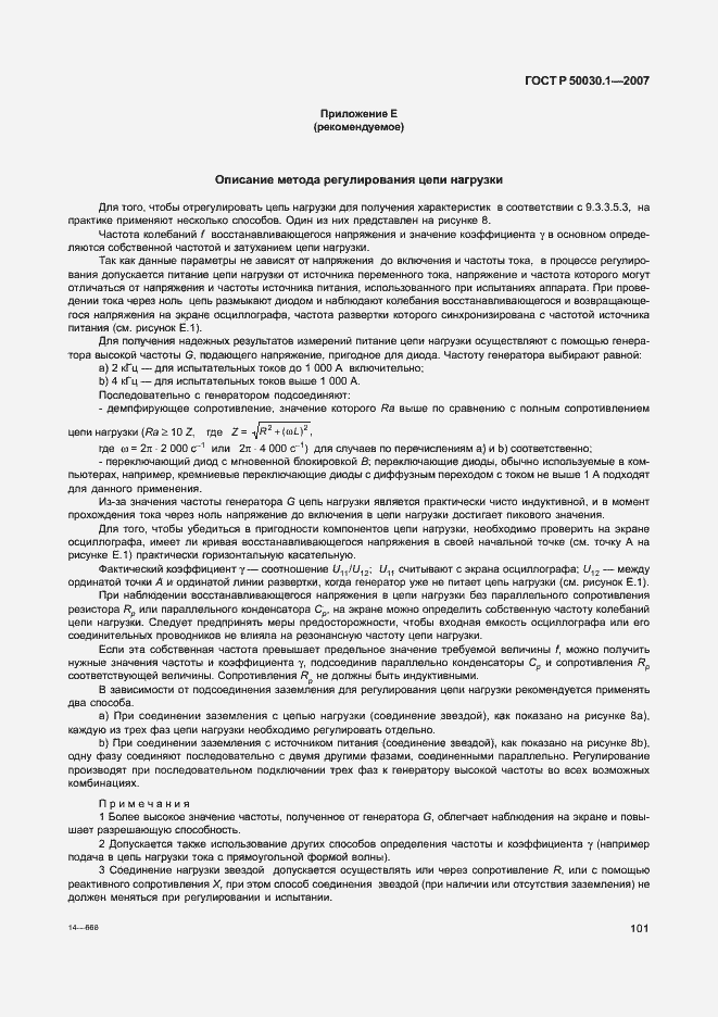 Страница 106 ГОСТ Р 50030.1-2007