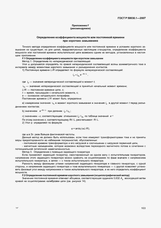 Страница 108 ГОСТ Р 50030.1-2007