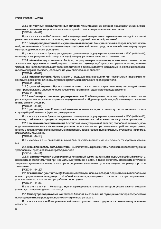 Страница 11 ГОСТ Р 50030.1-2007