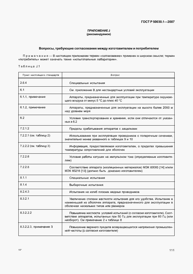 Страница 116 ГОСТ Р 50030.1-2007