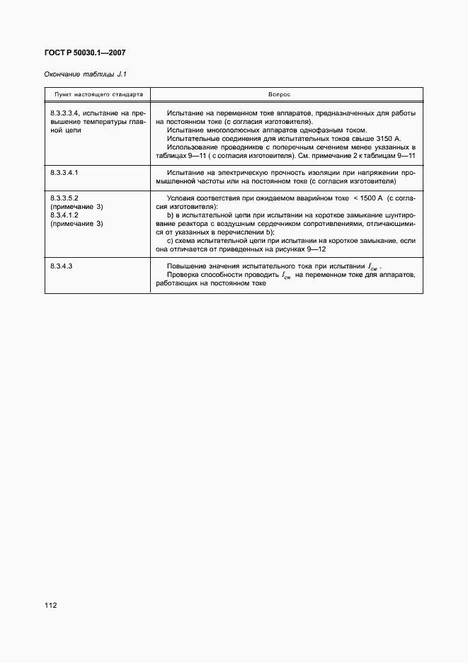 Страница 117 ГОСТ Р 50030.1-2007