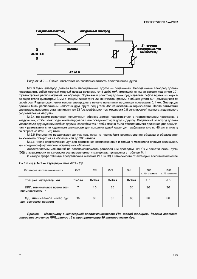 Страница 124 ГОСТ Р 50030.1-2007