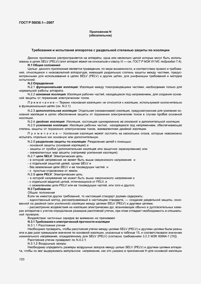 Страница 125 ГОСТ Р 50030.1-2007