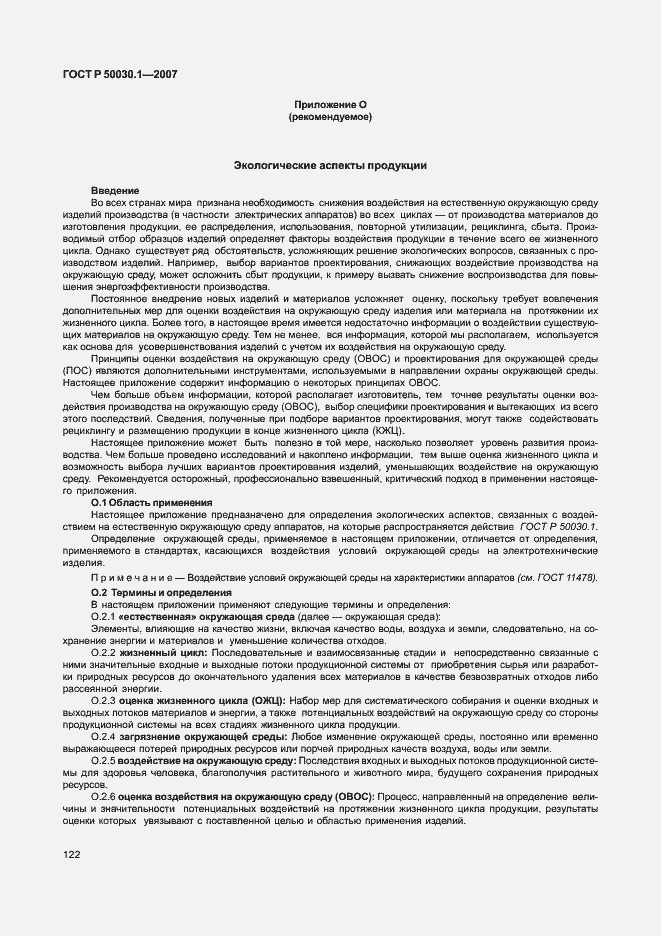 Страница 127 ГОСТ Р 50030.1-2007